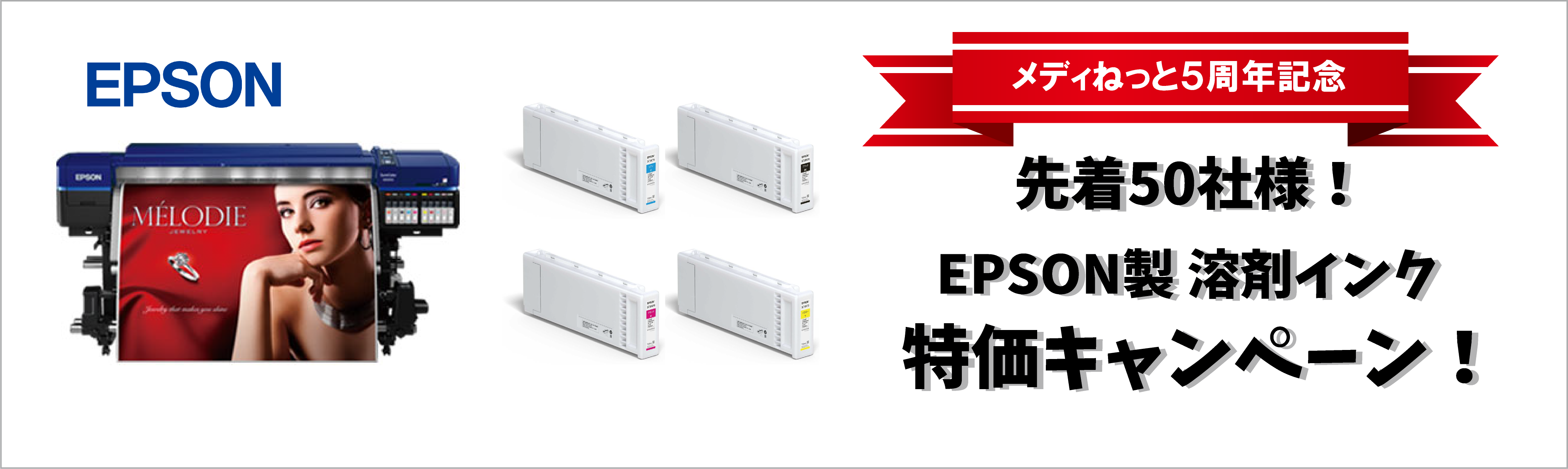 EPSONインクキャンペーン