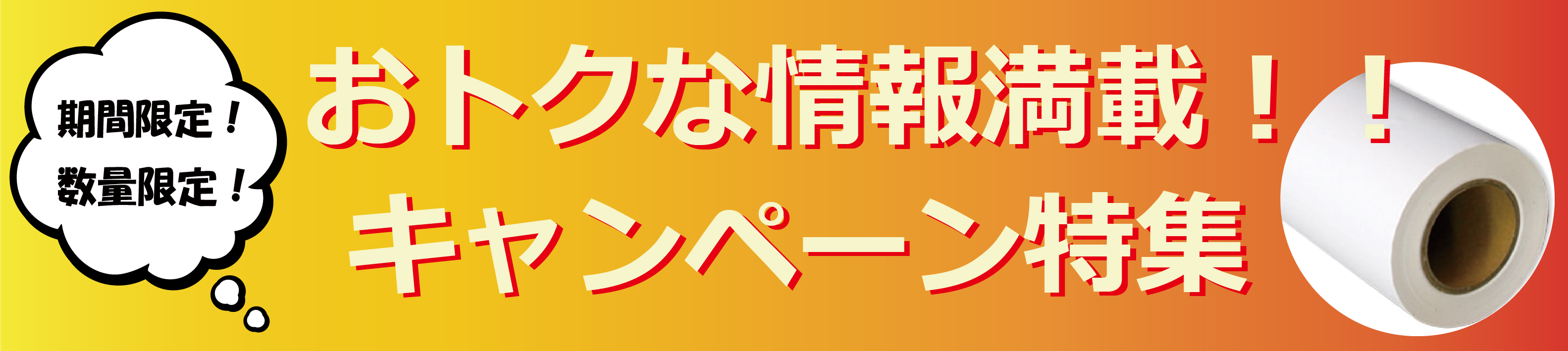 キャンペーン特集！
