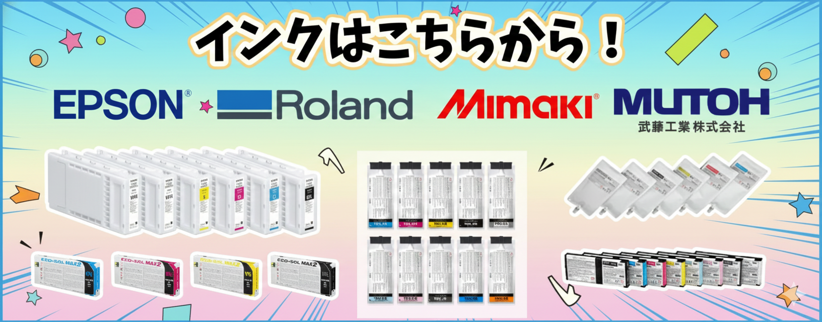 インクはこちらから!