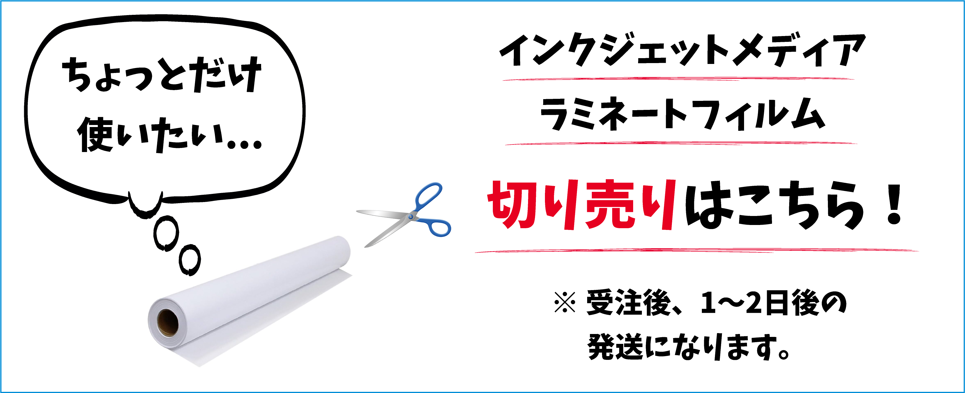 インクジェットメディアの切り売り