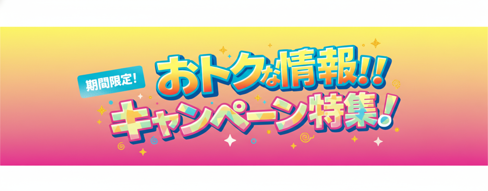 キャンペーン特集!