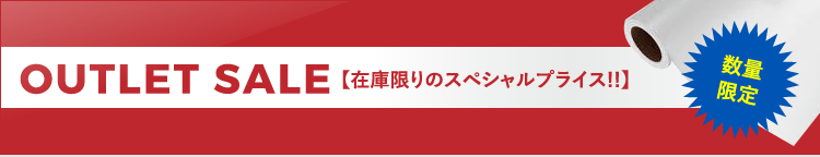 OUTLET SALE 【在庫限りのスペシャルプライス!! 数量限定