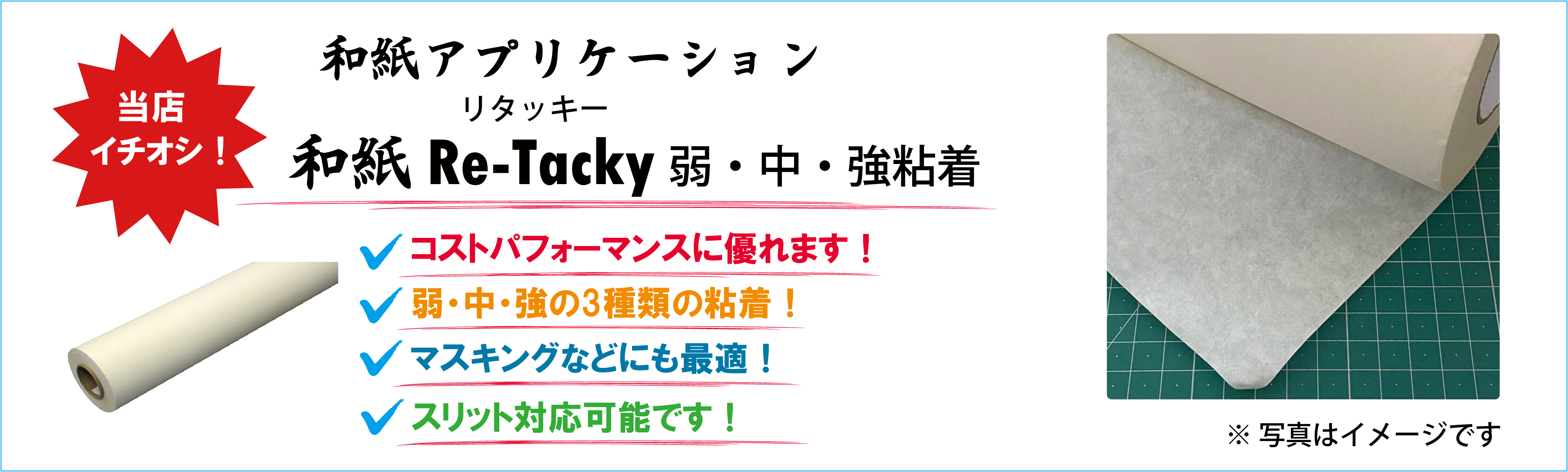 和紙Re-Tacky